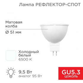 REXANT Лампа светодиодная Рефлектор-cпот 9,5 Вт GU5.3 760 Лм 6500 K холодный свет REXANT