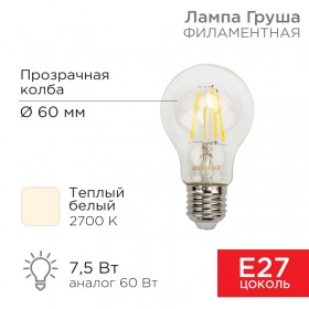 REXANT Филаментная лампочка REXANT А60 7.5 Вт 750 Лм 2700 K E27 прозрачная