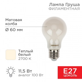 REXANT Лампа филаментная REXANT Груша A60 11.5 Вт 1320 Лм 2700K E27 матовая колба