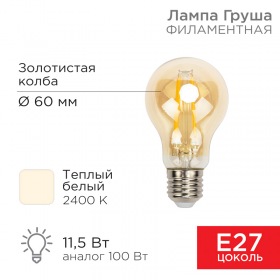 REXANT Лампа филаментная REXANT Груша A60 11.5 Вт 1380 Лм 2400K E27 золотистая колба