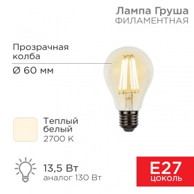 REXANT Лампа филаментная REXANT Груша A60 13.5 Вт 1600 Лм 2700K E27 прозрачная колба