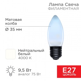 REXANT Лампа филаментная REXANT Свеча CN35 9.5 Вт 915 Лм 4000K E27 матовая колба