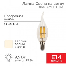 REXANT Лампа филаментная REXANT Свеча на ветру CN37 9.5 Вт 950 Лм 2700K E14 прозрачная колба