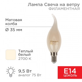REXANT Лампа филаментная REXANT Свеча на ветру CN37 9.5 Вт 915 Лм 2700K E14 матовая колба