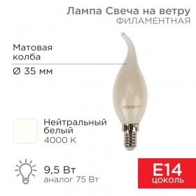 REXANT Лампа филаментная REXANT Свеча на ветру CN37 9.5 Вт 915 Лм 4000K E14 матовая колба
