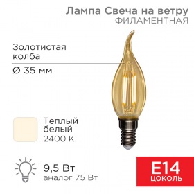 REXANT Лампа филаментная REXANT Свеча на ветру CN37 9.5 Вт 950 Лм 2400K E14 золотистая колба