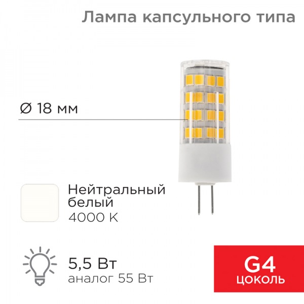 Лампа светодиодная капсульного типа JD-CORN G4 230В 5,5Вт 4000K нейтральный свет (поликарбонат) REXANT