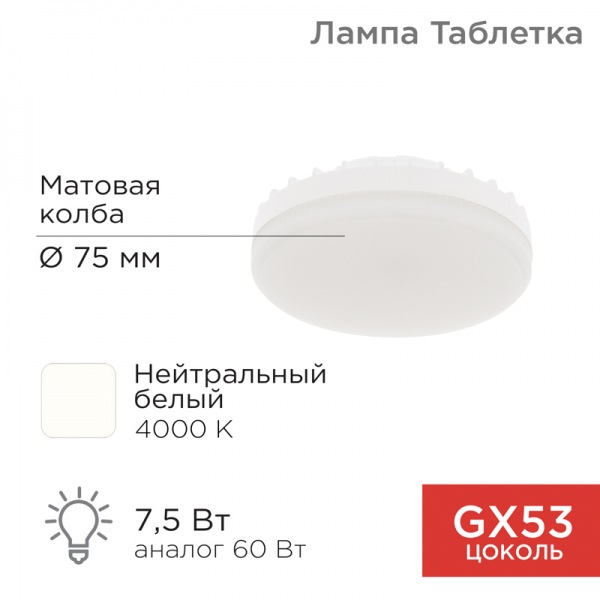Лампа светодиодная GX53 таблетка 7,5Вт 638Лм AC180~265В 4000К нейтральный свет REXANT