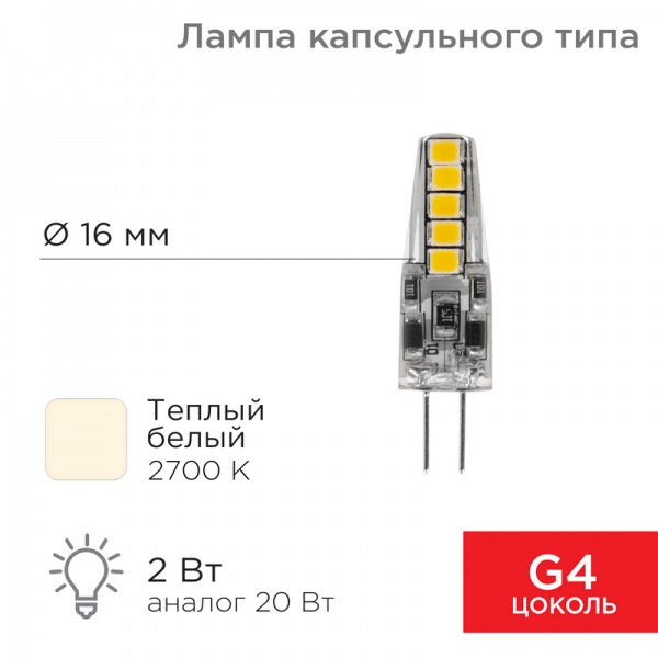 Лампа светодиодная капсульного типа JC-SILICON G4 220В 2Вт 2700K теплый свет (силикон) REXANT