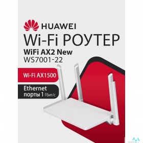 HUAWEI HUAWEI 53030ADX WS7001-22 WiFi AX2 New Маршрутизатор Wi-Fi 6 AX1500, 3* LAN/WAN ports GE, WHITE