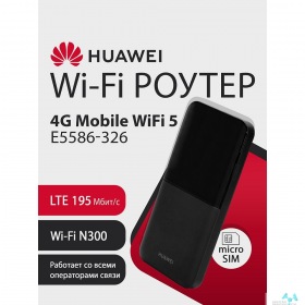HUAWEI HUAWEI 51071VKC E5586-326 Mobile WiFi 5 Портативный Модем 4G, LTE Cat4., 3FF Micro-SIM, USB Type-C, 1500 мА*ч, BLACK