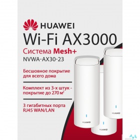 HUAWEI HUAWEI 53030DVA NVWA-AX30-23 WiFi 6 Plus AX3000 Mesh 3+ , MESH-комплект 10/100/1000 Mbit/s WAN/LAN (3-Package)