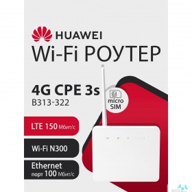 HUAWEI 51060LHT B313-322 Brovi 4G CPE 3s Портативный Модем, Wi-Fi 4 2*2 MIMO 2.4GHz, LTE Cat4, 3FF Micro-SIM, 1xRJ-45 FE (LAN/WAN), 1xSMA 